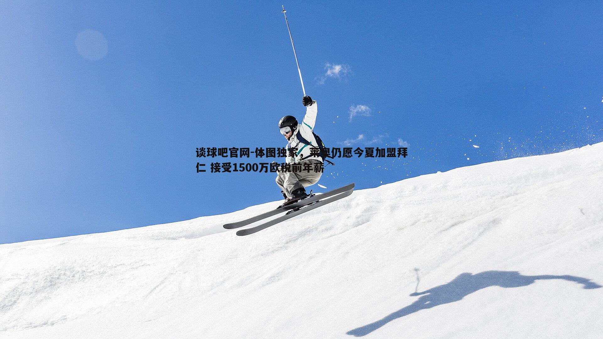 体图独家，莱奥仍愿今夏加盟拜仁 接受1500万欧税前年薪