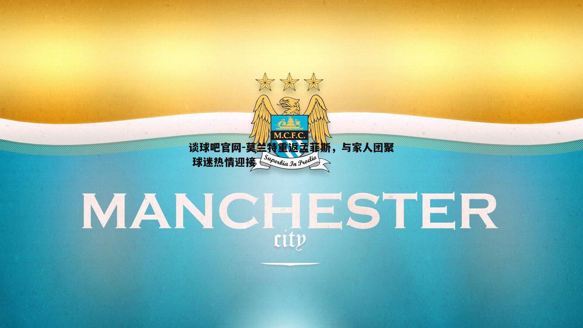 莫兰特重返孟菲斯，与家人团聚 球迷热情迎接