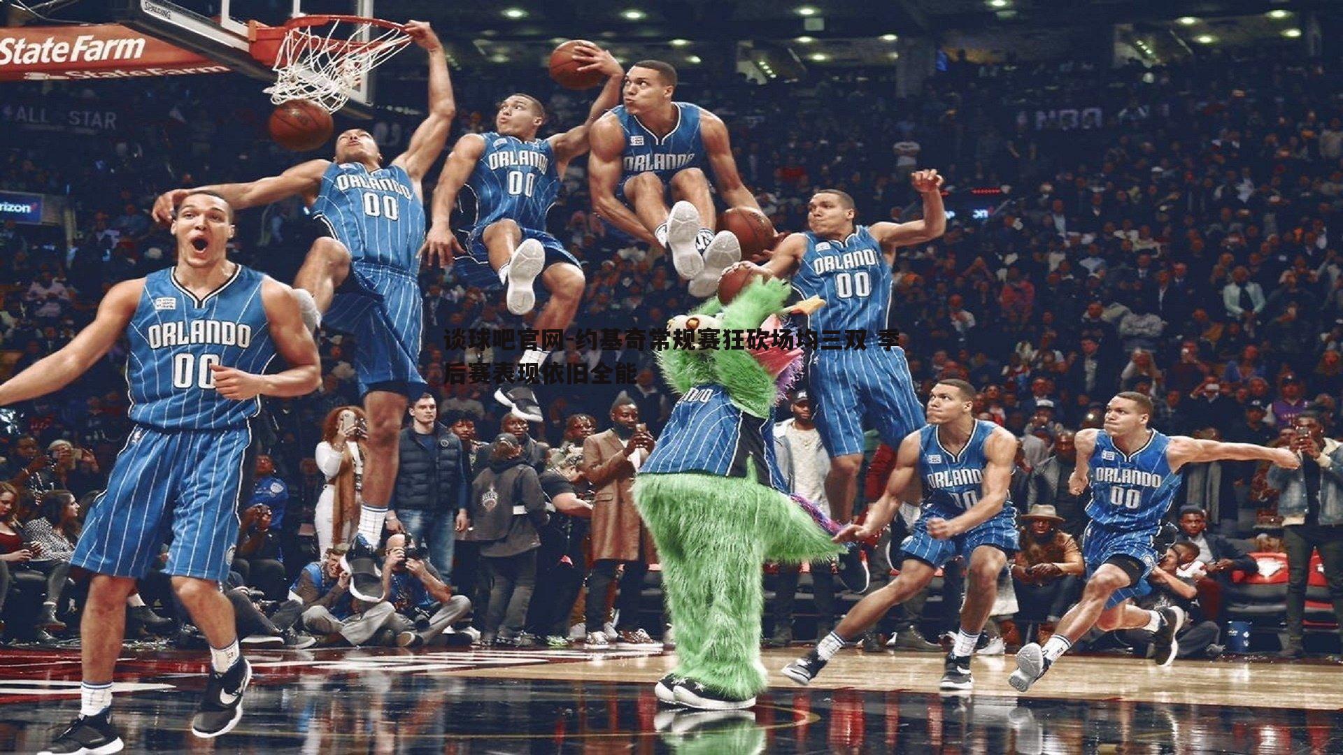 约基奇常规赛狂砍场均三双 季后赛表现依旧全能