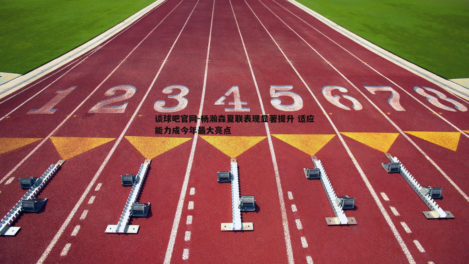 杨瀚森夏联表现显著提升 适应能力成今年最大亮点