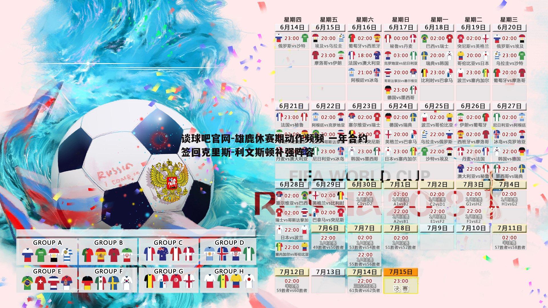 雄鹿休赛期动作频频 一年合约签回克里斯-利文斯顿补强阵容