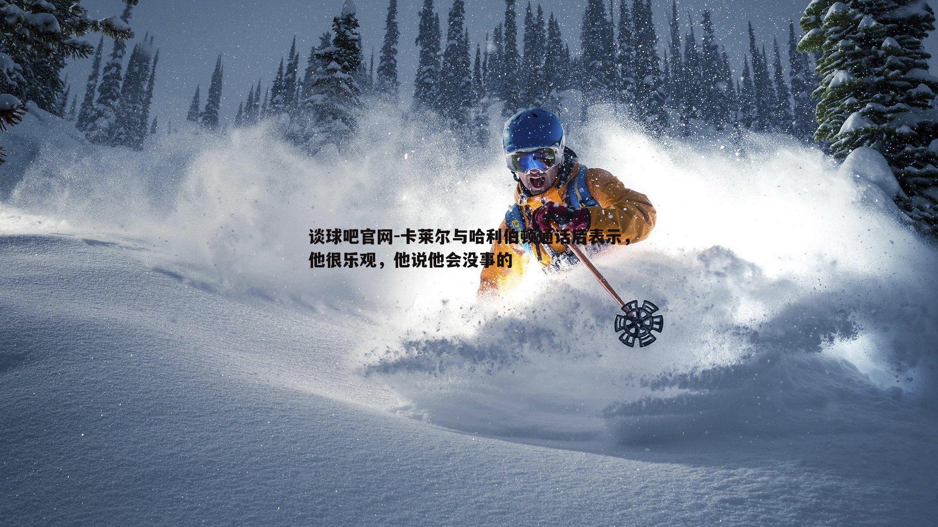 卡莱尔与哈利伯顿通话后表示，他很乐观，他说他会没事的