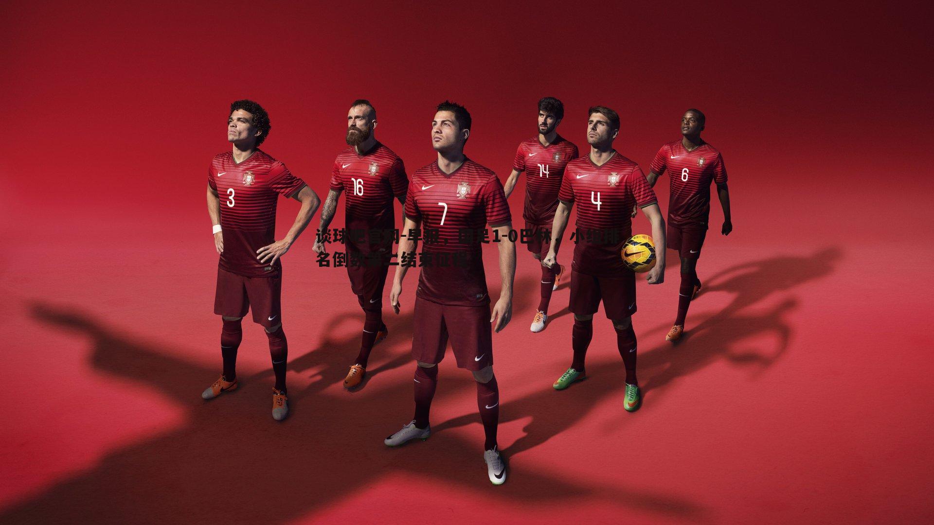早报，国足1-0巴林，小组排名倒数第二结束征程
