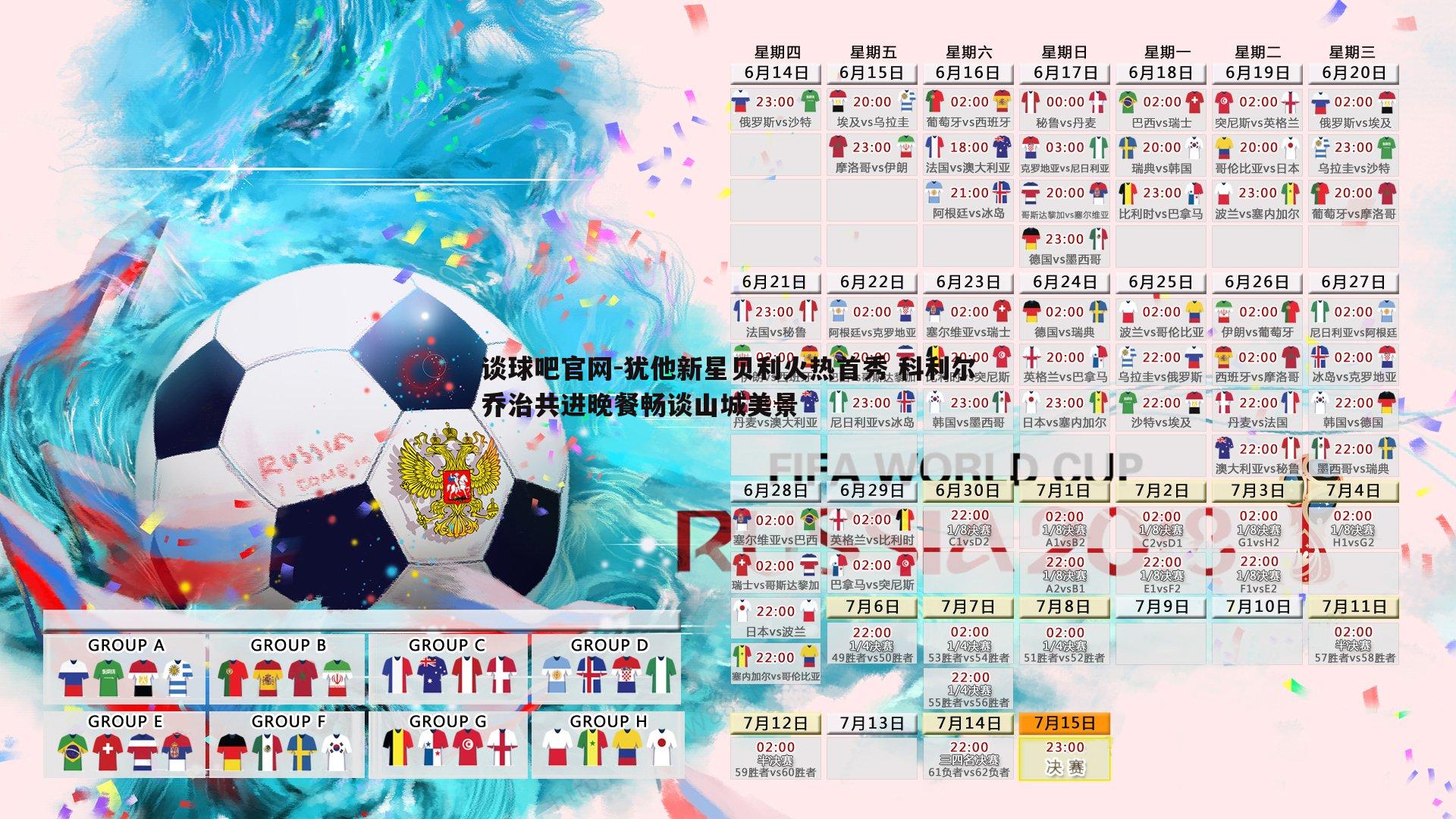 犹他新星贝利火热首秀 科利尔乔治共进晚餐畅谈山城美景