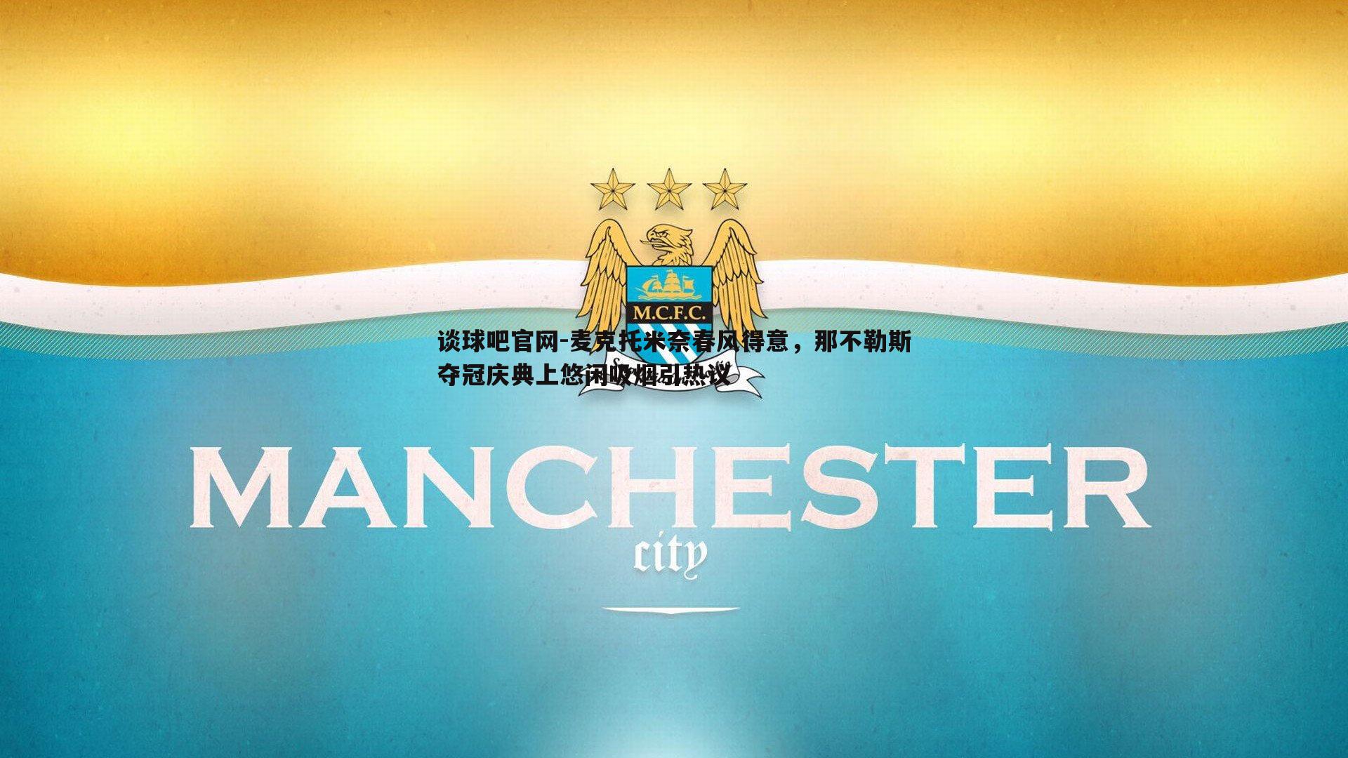 麦克托米奈春风得意，那不勒斯夺冠庆典上悠闲吸烟引热议