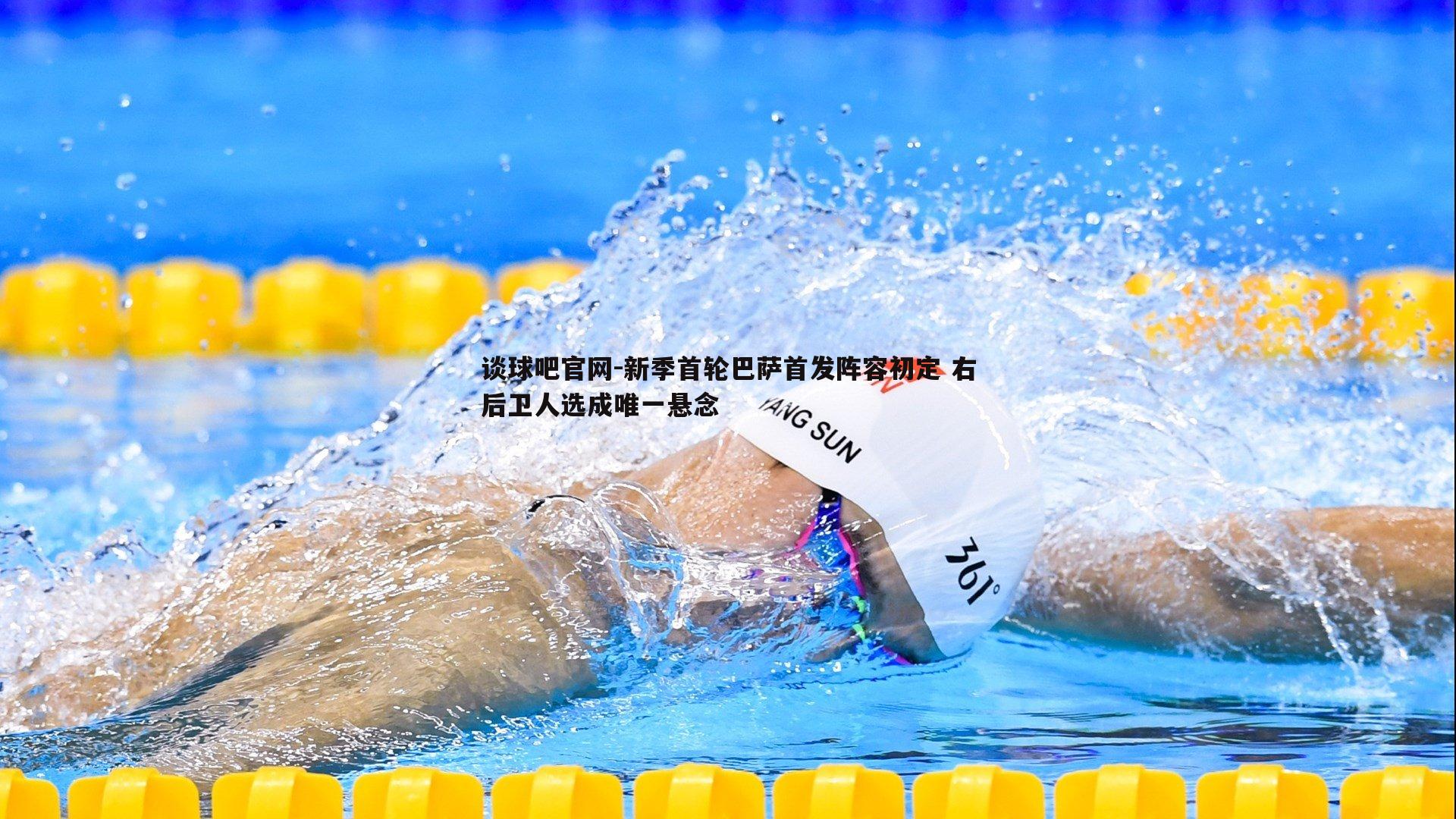 新季首轮巴萨首发阵容初定 右后卫人选成唯一悬念