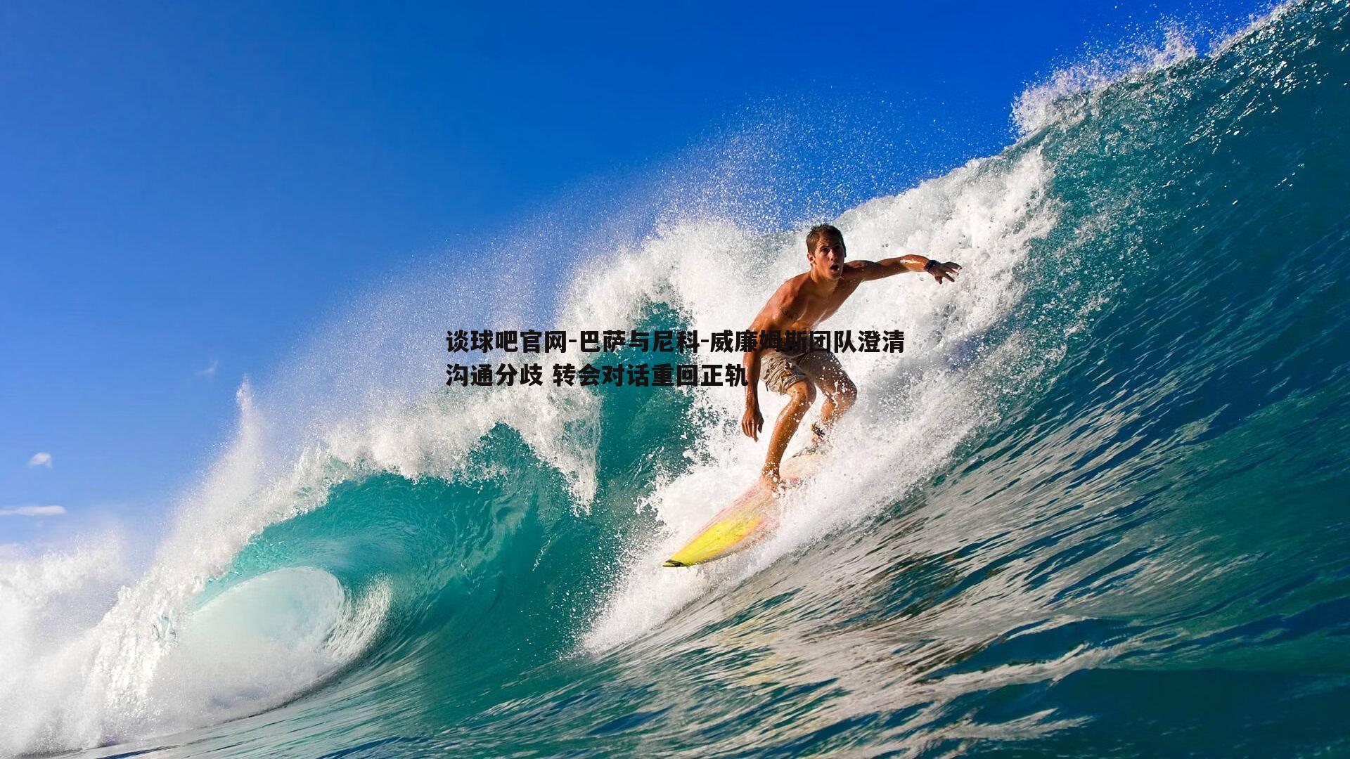 巴萨与尼科-威廉姆斯团队澄清沟通分歧 转会对话重回正轨